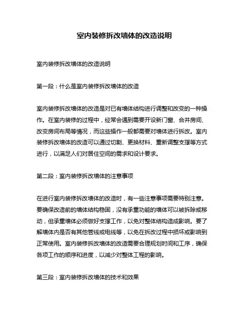 室内装修拆改墙体的改造说明