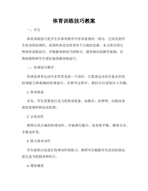 体育训练技巧教案
