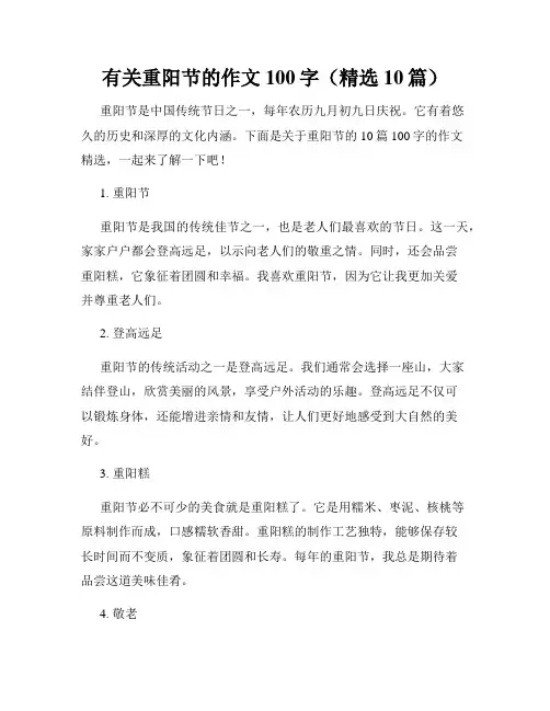 有关重阳节的作文100字(精选10篇)