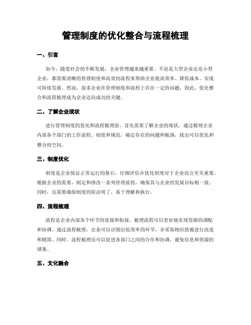 管理制度的优化整合与流程梳理
