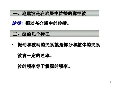 第一节地震波的基本概念