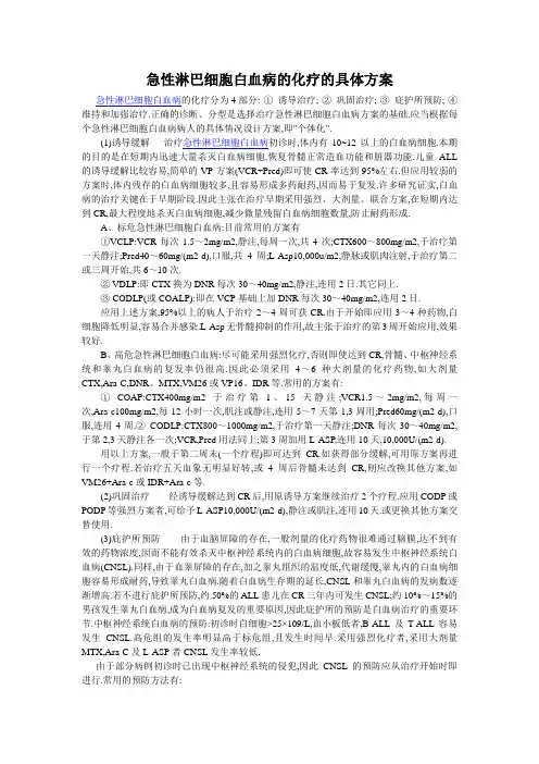 急性淋巴细胞白血病化疗的具体方案