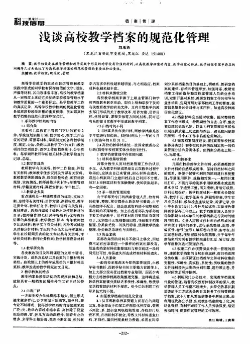 浅谈高校教学档案的规范化管理