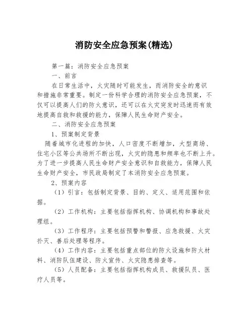 消防安全应急预案(精选)3篇
