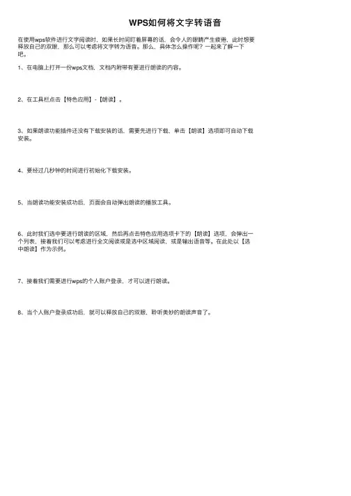 WPS如何将文字转语音
