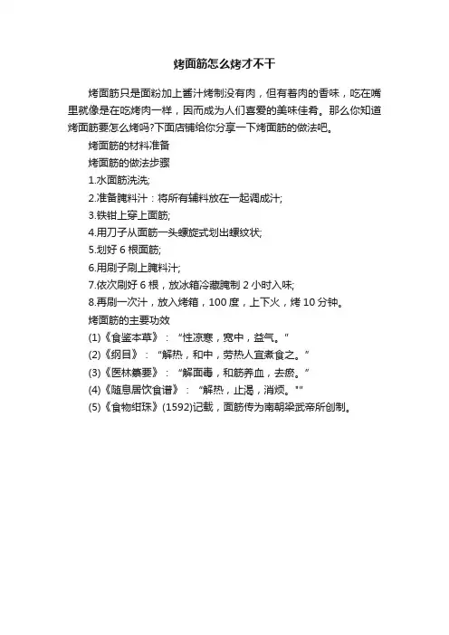 烤面筋怎么烤才不干