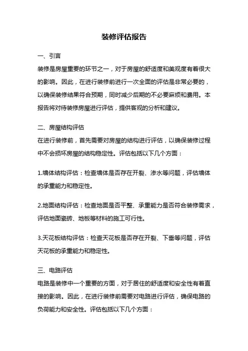 装修评估报告
