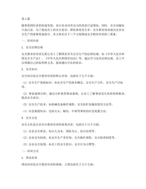 安全教育培训三要素(2篇)