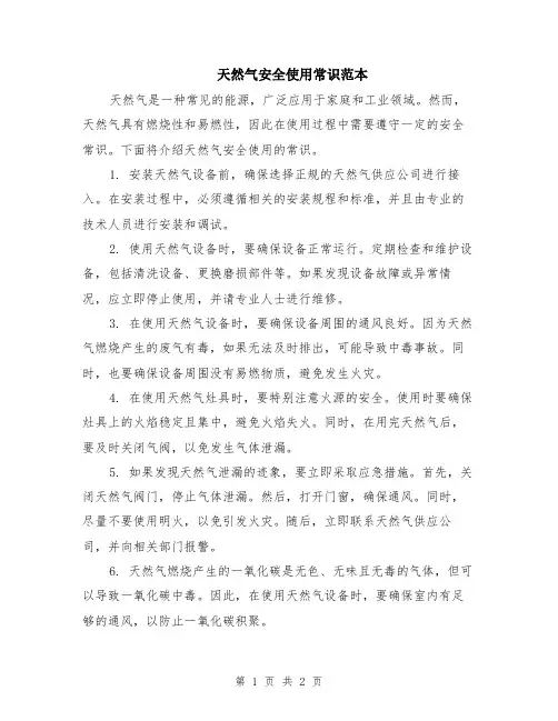 天然气安全使用常识范本
