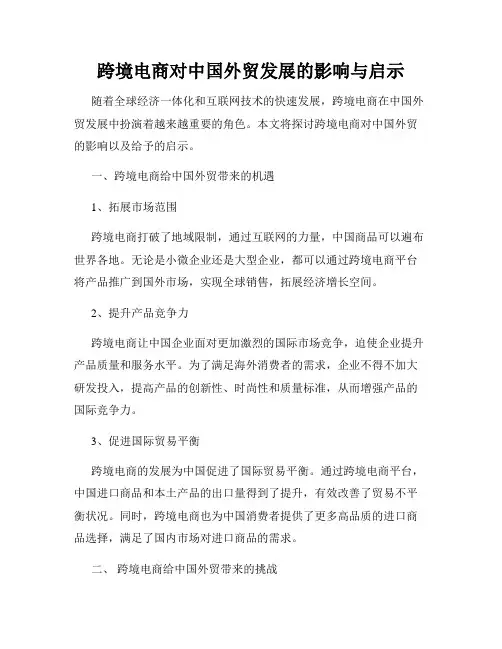 跨境电商对中国外贸发展的影响与启示