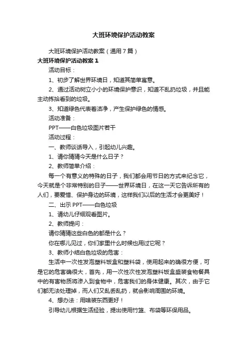 大班环境保护活动教案（通用7篇）