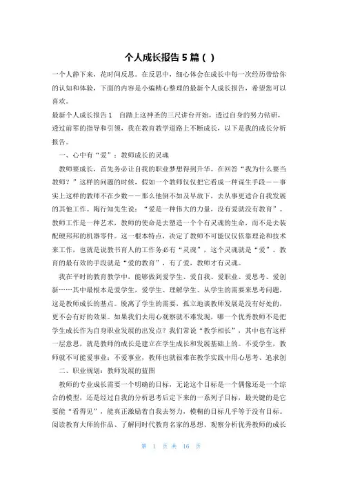 个人成长报告5篇()
