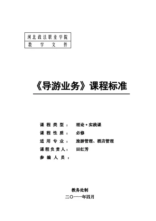 《导游业务》课程标准.doc - 河北政法职业学院