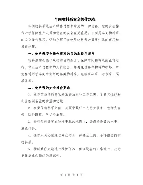 车间物料泵安全操作规程