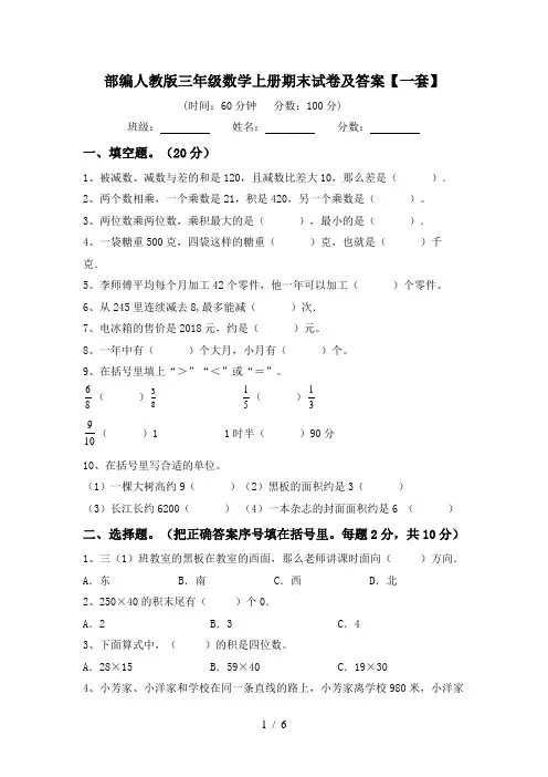 部编人教版三年级数学上册期末试卷及答案【一套】