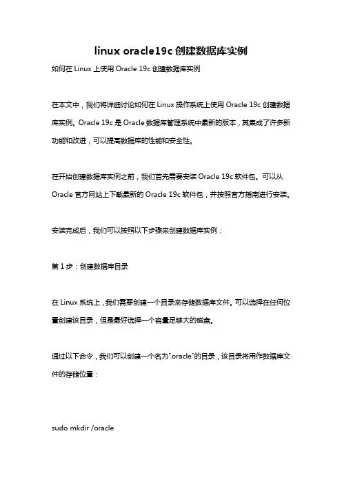 linux oracle19c创建数据库实例