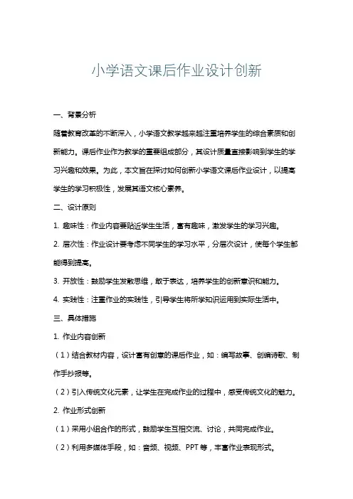 小学语文课后作业设计创新