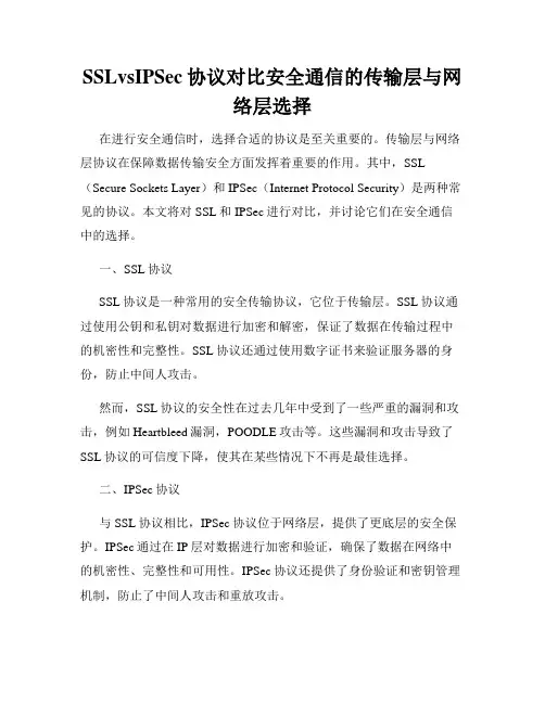 SSLvsIPSec协议对比安全通信的传输层与网络层选择