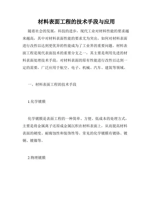 材料表面工程的技术手段与应用