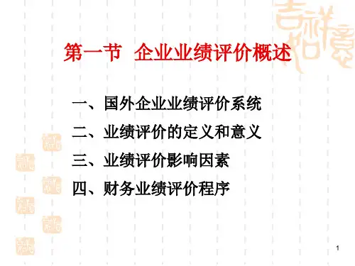高级财务管理第五章企业业绩评价.ppt