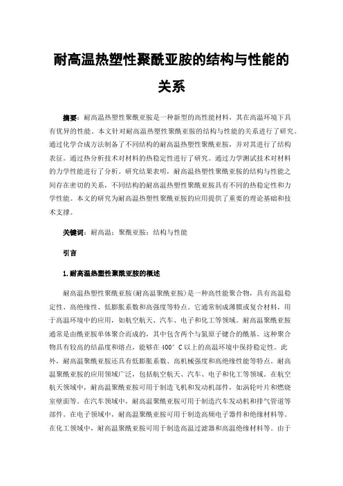 耐高温热塑性聚酰亚胺的结构与性能的关系