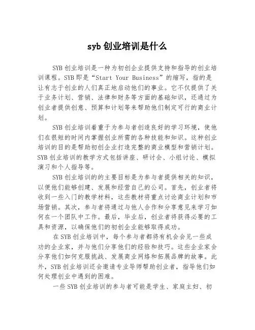 syb创业培训是什么