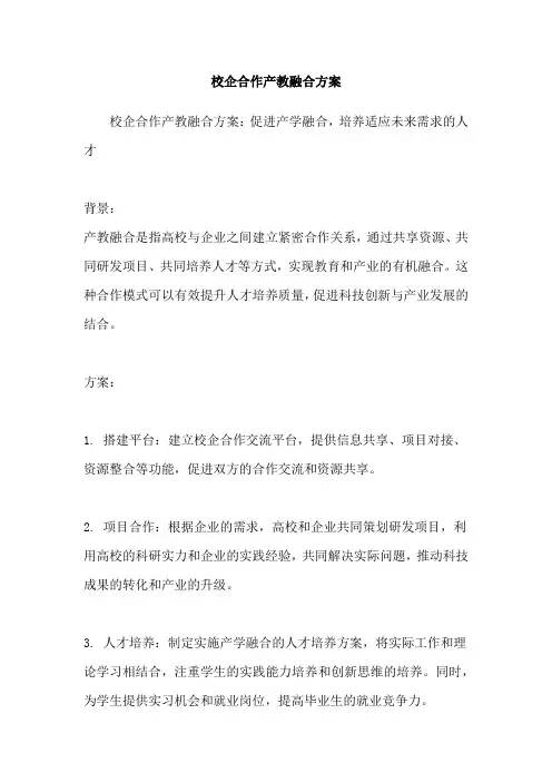 校企合作产教融合方案