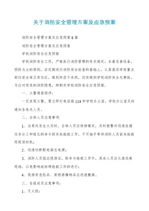 关于消防安全管理方案及应急预案