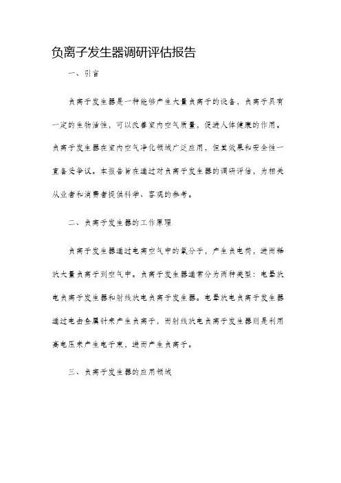 负离子发生器调研评估报告