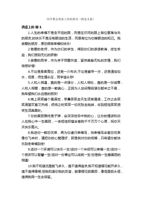 同学聚会酒桌上的祝酒词（精选5篇）