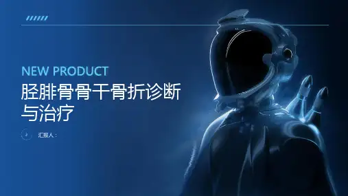 胫腓骨骨干骨折诊断与治疗PPT