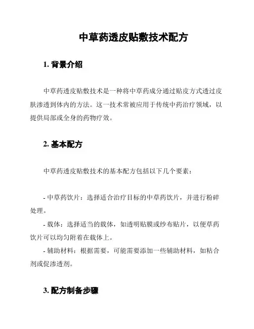 中草药透皮贴敷技术配方