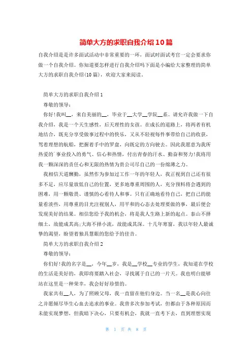 简单大方的求职自我介绍10篇