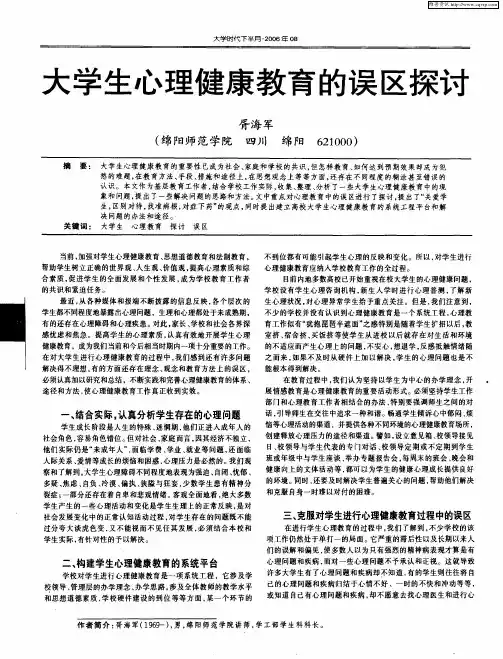 大学生心理健康教育的误区探讨