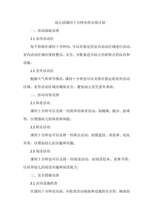 幼儿园课间十分钟各班安排计划