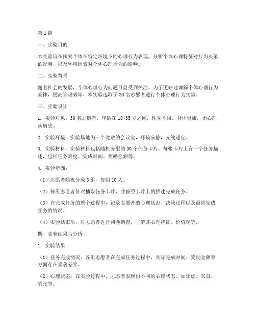 个体心理行为实验报告(3篇)