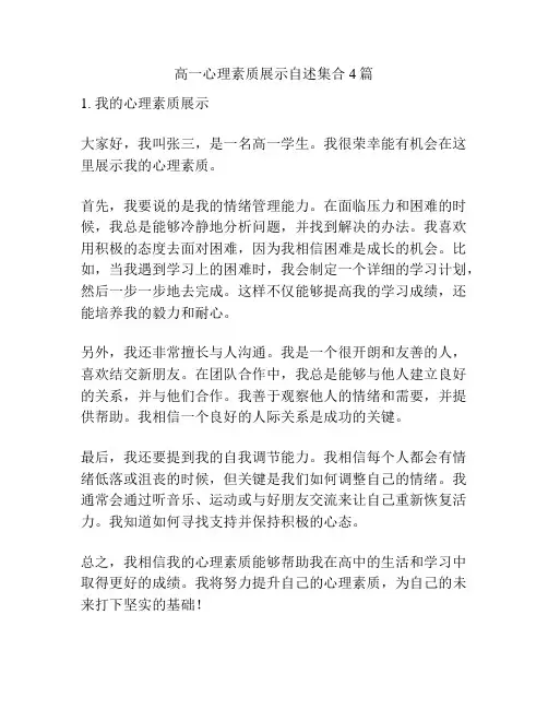 高一心理素质展示自述集合4篇