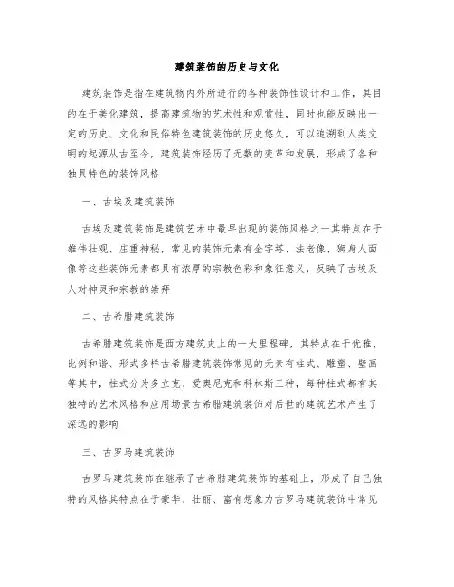 建筑装饰的历史与文化
