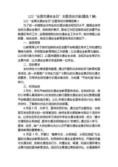 122“全国交通安全日”主题活动方案(精选7篇)