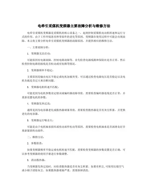 电牵引采煤机变频器主要故障分析与维修方法