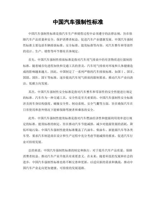 中国汽车强制性标准