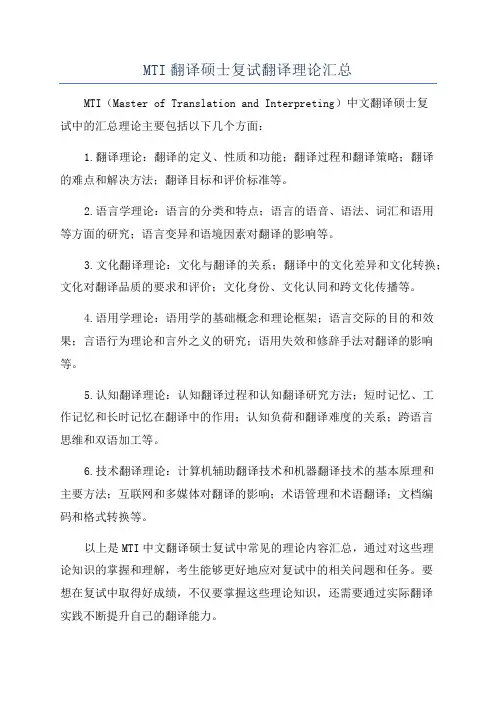 MTI翻译硕士复试翻译理论汇总
