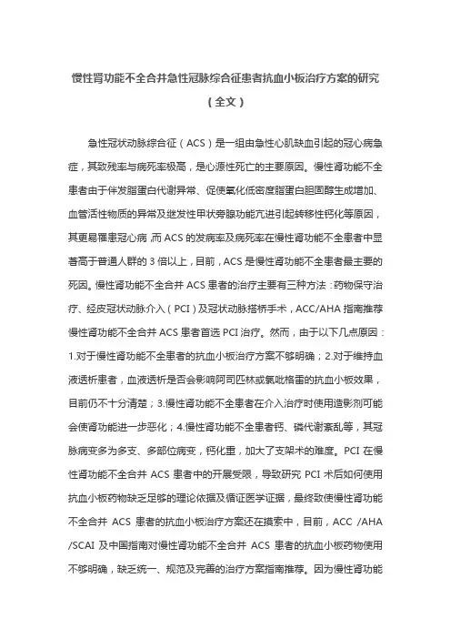 慢性肾功能不全合并急性冠脉综合征患者抗血小板治疗方案的研究(全文)
