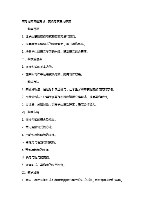 高考语文专题复习：变换句式复习教案