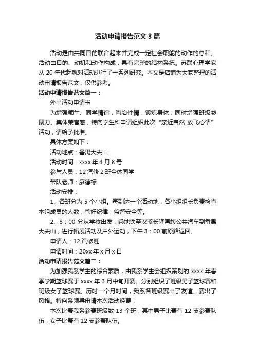 活动申请报告范文3篇