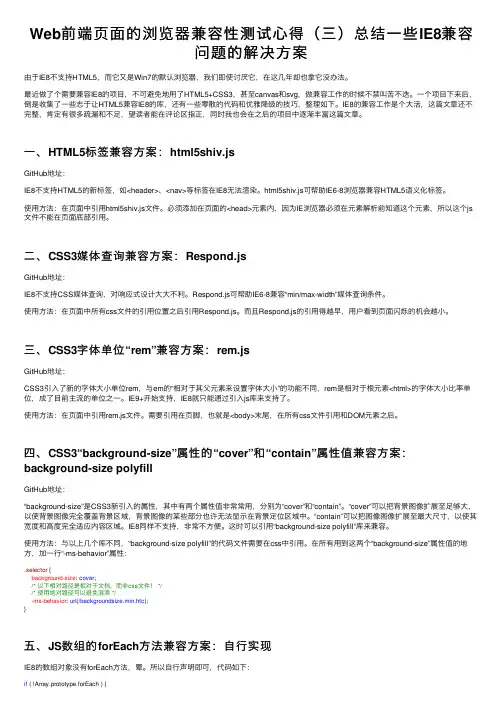 Web前端页面的浏览器兼容性测试心得（三）总结一些IE8兼容问题的解决方案