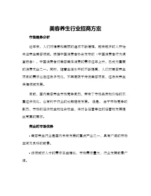 美容养生行业招商方案