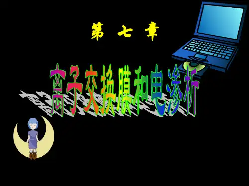 离子交换膜和电渗析