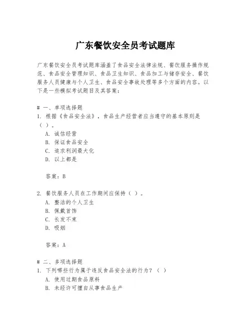 广东餐饮安全员考试题库