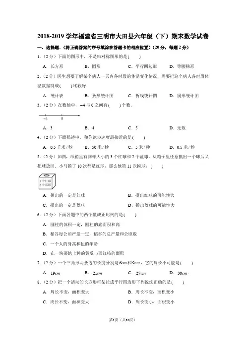 (人教新版)2018-2019学年福建省三明市大田县六年级(下)期末数学试卷